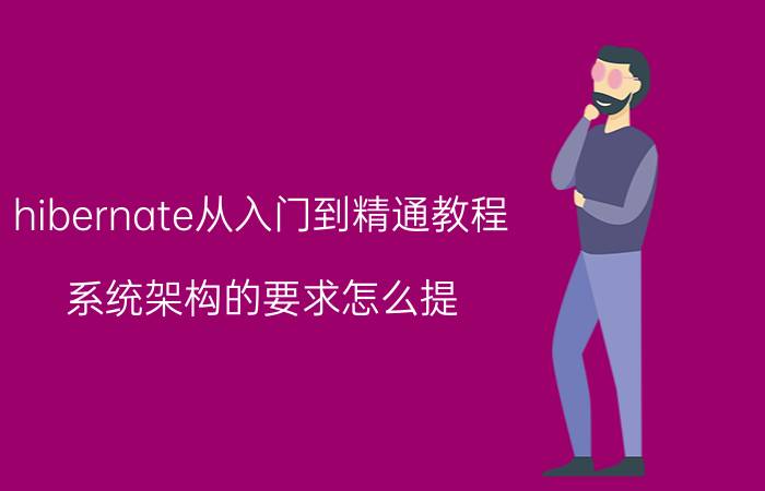 hibernate从入门到精通教程 系统架构的要求怎么提？